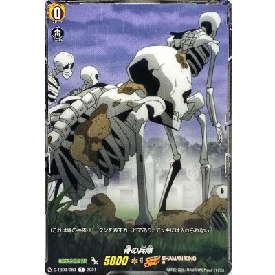 骨の兵隊【T】{D-TB03/083}《SHAMANKING》