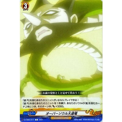 オーバーソウル大道竜【C】{D-TB03/077}《SHAMANKING》
