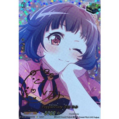 画像1: Poppin'Party牛込りみ(サイン)【EXS】{DZ-BT17/EXS03}《その他》