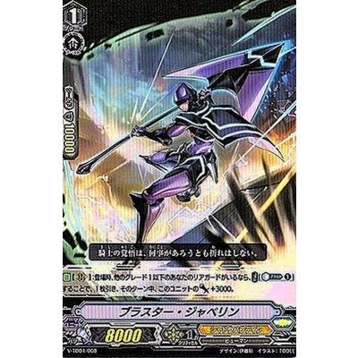 画像1: 「RRR仕様」ブラスター・ジャベリン【TD】{V-TD04/008}《シャドウパラディン》