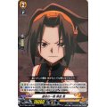 運命の一戦麻倉葉【TD】{D-TTD04/002}《SHAMANKING》