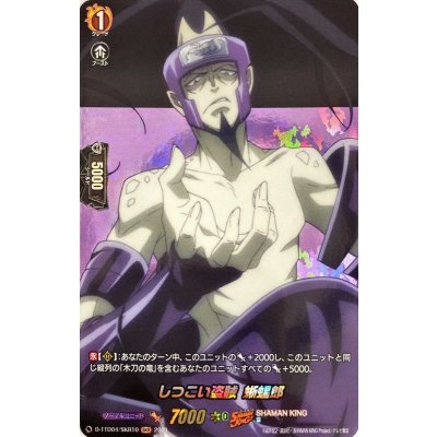 しつこい盗賊蜥蜴郎【SKR】{D-TTD04/SKR10}《SHAMANKING》