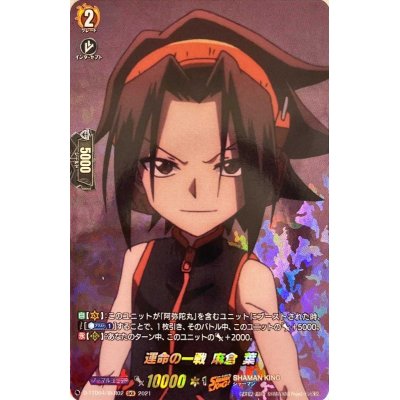 画像1: 運命の一戦麻倉葉【SKR】{D-TTD04/SKR02}《SHAMANKING》