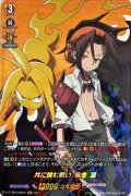 〔状態B〕共に挑む戦い麻倉葉【SKR】{D-TTD04/SKR01}《SHAMANKING》