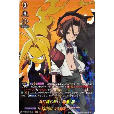 画像1: 共に挑む戦い麻倉葉【SKR】{D-TTD04/SKR01}《SHAMANKING》