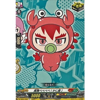 画像1: 高橋ベベベベ(かに座)【C】{DZ-SS04/092}《コロコロストイケイア》