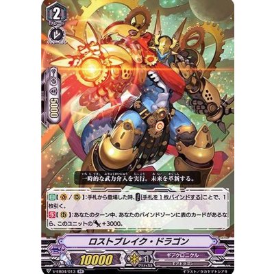〔状態A-〕ロストブレイク・ドラゴン【RR】{V-EB04/013}《ギアクロニクル》