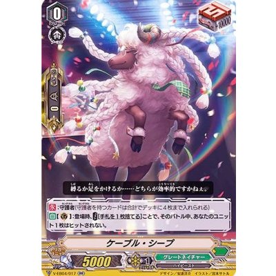 画像1: ケーブル・シープ【RR】{V-EB04/017}《グレートネイチャー》