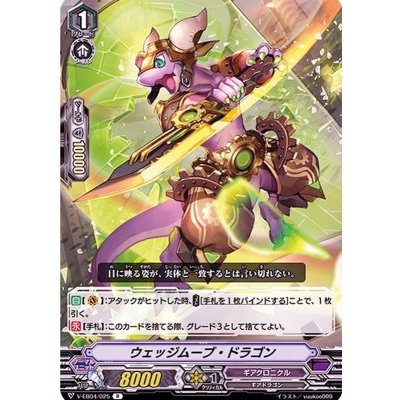 画像1: ウェッジムーブ・ドラゴン【R】{V-EB04/025}《ギアクロニクル》