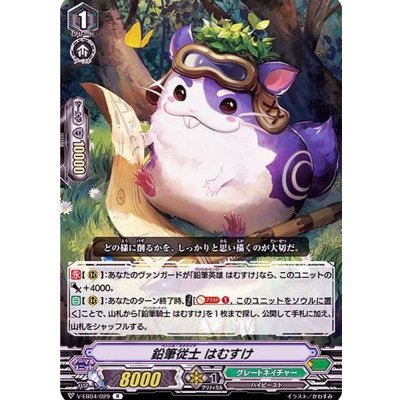 画像1: 鉛筆従士はむすけ【R】{V-EB04/029}《グレートネイチャー》