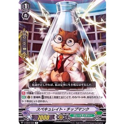 スペキュレイト・チップマンク【R】{V-EB04/030}《グレートネイチャー》