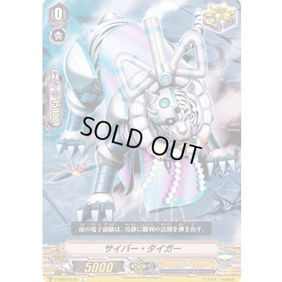 画像1: サイバー・タイガー【C】{V-EB04/040}《ジェネシス》
