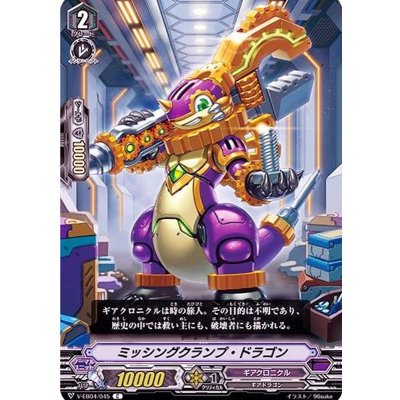 ミッシングクランプ・ドラゴン【C】{V-EB04/045}《ギアクロニクル》