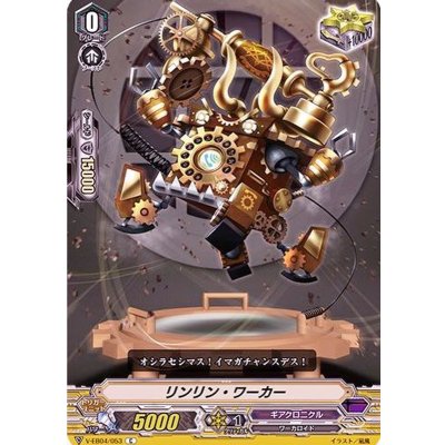 リンリン・ワーカー【C】{V-EB04/053}《ギアクロニクル》