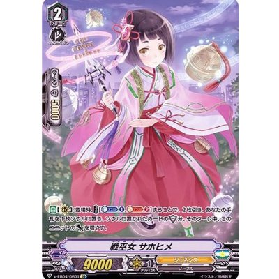 戦巫女サホヒメ【OR】{V-EB04/OR01}《ジェネシス》