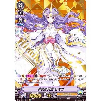 〔状態A-〕神託の女王ヒミコ【SVR】{V-EB04/SV01}《ジェネシス》
