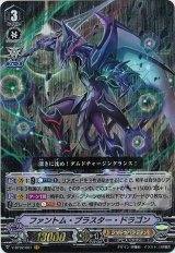 〔状態A-〕ファントム・ブラスター・ドラゴン【VR】{V-BT02/001}《シャドウパラディン》