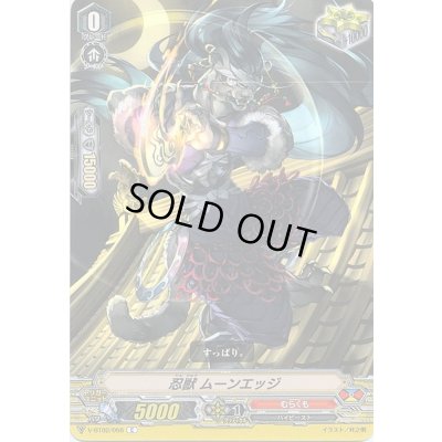 画像1: 忍獣ムーンエッジ【C】{V-BT02/056}《むらくも》