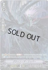 〔状態B〕グウィン・ザ・リッパー【OR】{V-BT02/OR03}《ダークイレギュラーズ》