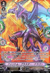 〔状態A-〕ファントム・ブラスター・ドラゴン【SVR】{V-BT02/SV01}《シャドウパラディン》