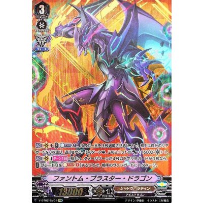 〔状態B〕ファントム・ブラスター・ドラゴン【SVR】{V-BT02/SV01}《シャドウパラディン》