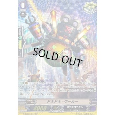 画像1: ドキドキ・ワーカー【SP】{G-CB04/S12}《ギアクロニクル》