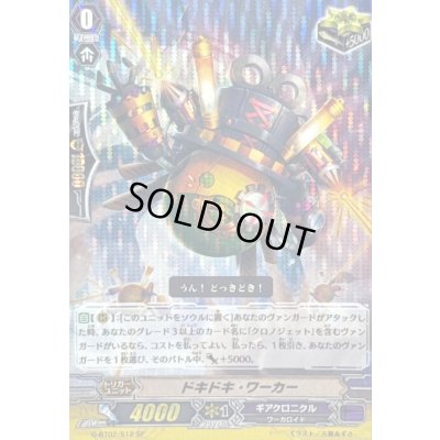 画像1: ドキドキ・ワーカー【SP】{G-BT02/S12}《ギアクロニクル》