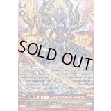 〔状態B〕真・撃退者レイジングラプト・ドラゴン【SP】{G-BT09/S02}《シャドウパラディン》