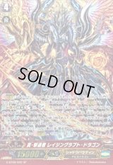 〔状態B〕真・撃退者レイジングラプト・ドラゴン【SP】{G-BT09/S02}《シャドウパラディン》