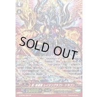 〔状態B〕真・撃退者レイジングラプト・ドラゴン【SP】{G-BT09/S02}《シャドウパラディン》