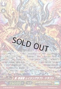 〔状態A-〕真・撃退者レイジングラプト・ドラゴン【SP】{G-BT09/S02}《シャドウパラディン》