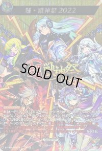 〔状態A-〕超・獣神祭2022【MSR】{D-TB06/MSR74}《モンスターストライク》