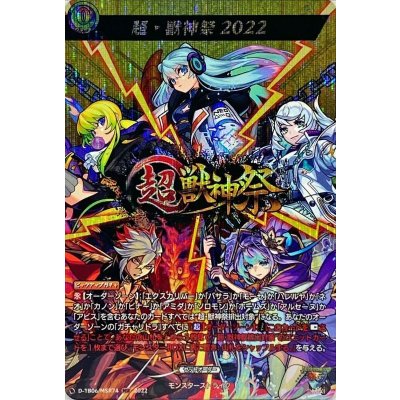 超・獣神祭2022【MSR】{D-TB06/MSR74}《モンスターストライク》