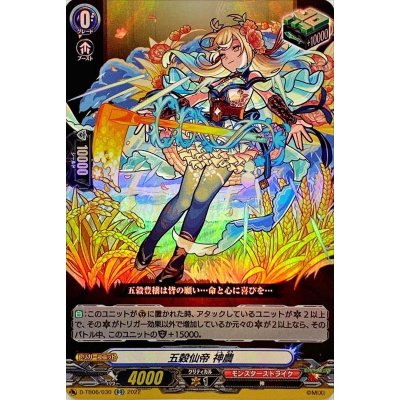 画像1: 五穀仙帝神農【RR】{D-TB06/030}《モンスターストライク》
