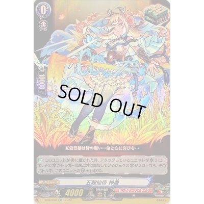 画像1: 五穀仙帝神農【RR】{D-TB06/030}《モンスターストライク》