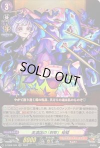 〔状態B〕美濃国の「刺客」帰蝶【RR】{D-TB06/026}《モンスターストライク》