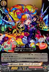 〔状態A-〕切愛なる心の「剪定者」ジャック・ザ・リッパー【RR】{D-TB06/022}《モンスターストライク》