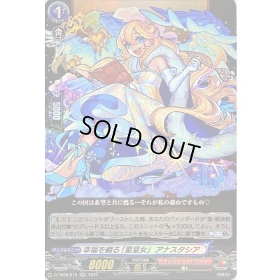 画像1: 〔状態B〕幸福を綴る「聖皇女」アナスタシア【RR】{D-TB06/019}《モンスターストライク》
