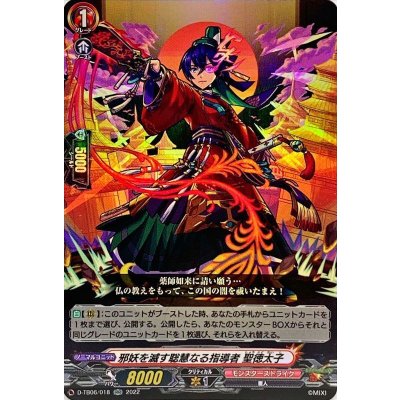 邪妖を滅す聡慧なる指導者聖徳太子【RR】{D-TB06/018}《モンスターストライク》