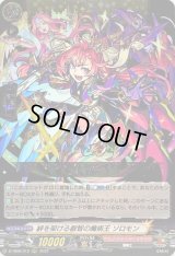 〔状態B〕絆を架ける叡智の魔術王ソロモン【RRR】{D-TB06/012}《モンスターストライク》