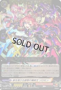〔状態B〕絆を架ける叡智の魔術王ソロモン【RRR】{D-TB06/012}《モンスターストライク》