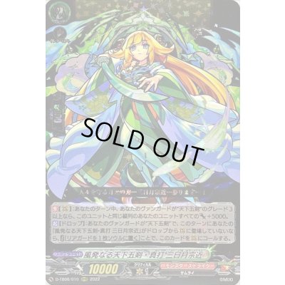 画像1: 〔状態B〕風発なる天下五剣・真打三日月宗近【RRR】{D-TB06/010}《モンスターストライク》