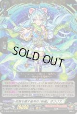 〔状態B〕孤独を癒す星海の「新星」ポラリス【RRR】{D-TB06/009}《モンスターストライク》