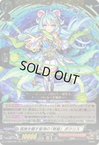 〔状態B〕孤独を癒す星海の「新星」ポラリス【RRR】{D-TB06/009}《モンスターストライク》