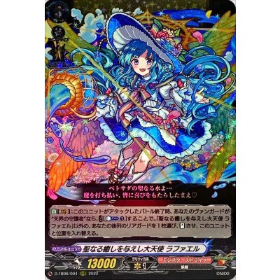 聖なる癒しを与えし大天使ラファエル【RRR】{D-TB06/004}《モンスターストライク》
