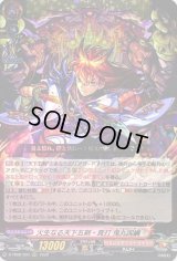 〔状態B〕火生なる天下五剣・真打鬼丸国綱【RRR】{D-TB06/003}《モンスターストライク》