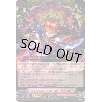 〔状態B〕火生なる天下五剣・真打鬼丸国綱【RRR】{D-TB06/003}《モンスターストライク》