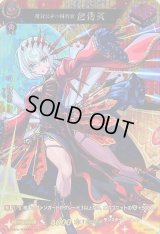 〔状態B〕絶対公平の裁判官包青天【MSR】{D-TB06/MSR49}《モンスターストライク》