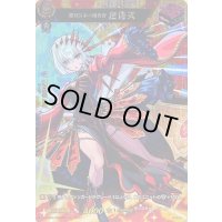 〔状態B〕絶対公平の裁判官包青天【MSR】{D-TB06/MSR49}《モンスターストライク》