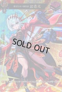 〔状態B〕絶対公平の裁判官包青天【MSR】{D-TB06/MSR49}《モンスターストライク》